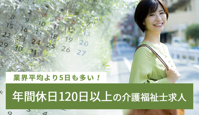年間休日120日以上の介護福祉士求人のイメージ