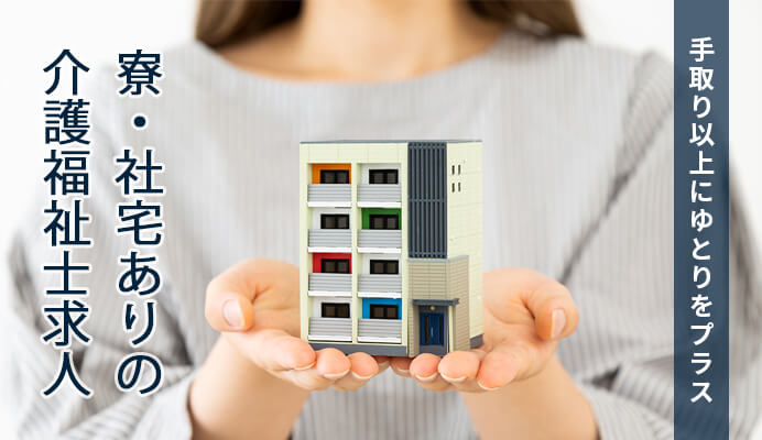 寮・社宅ありの介護福祉士求人のイメージ