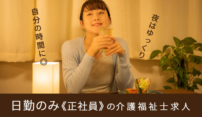 日勤のみの《正社員》介護福祉士求人のイメージ