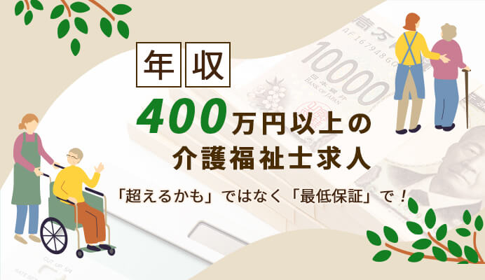 年収400万円以上の介護福祉士求人のイメージ