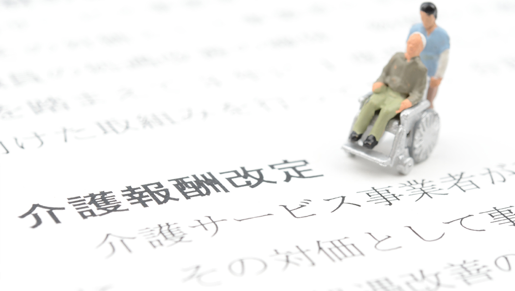 2026年度の介護報酬臨時改定とは？〜処遇改善を中心に、介護現場への影響をわかりやすく解説〜